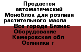 Продается автоматический Моноблок для розлива растительного масла 12/4.  - Все города Бизнес » Оборудование   . Кемеровская обл.,Осинники г.